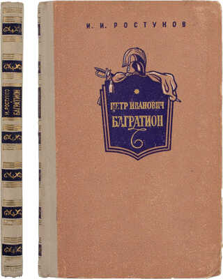 Ростунов И.И. Петр Иванович Багратион. Очерк полководческой деятельности. М.: Воениздат, 1957.